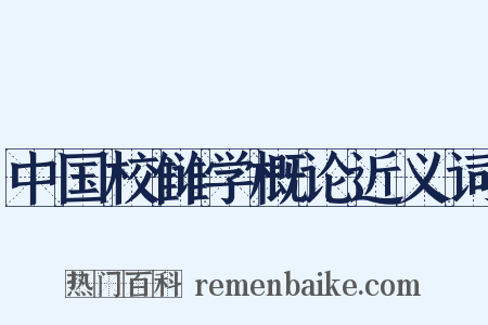 中国校雠学概论近义词是什么意思的图片